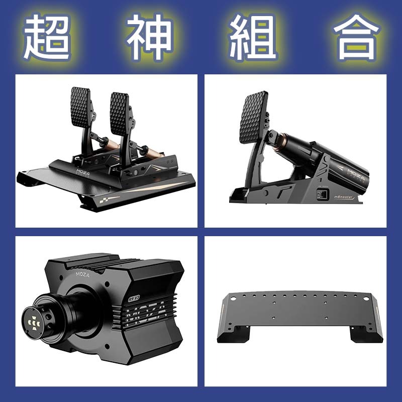 【超神組合】MOZA R9基座+CRP2雙踏板+mBooster單主動踏板+底座延長板
