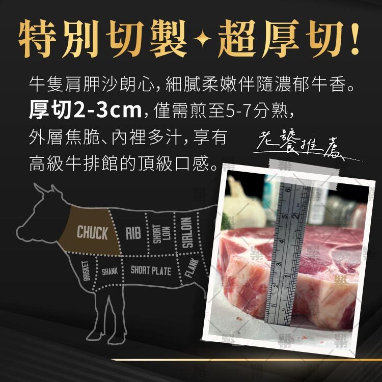特別切製超厚切 2~3cm。選自沙朗心部位肉感紮實，油脂瘦肉比例完美
