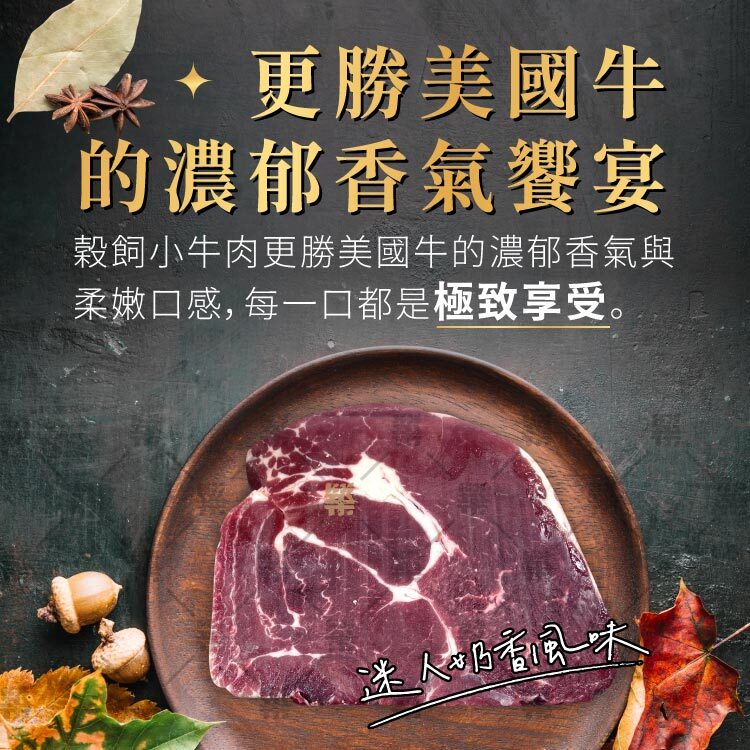 穀飼小牛肉更勝美國牛的濃郁香氣與柔嫩口感，每一口都是極致享受。