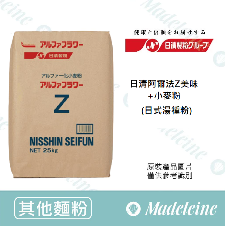 [ 其他麵粉 ]日清阿爾法Z美味+小麥粉(日式湯種粉)
