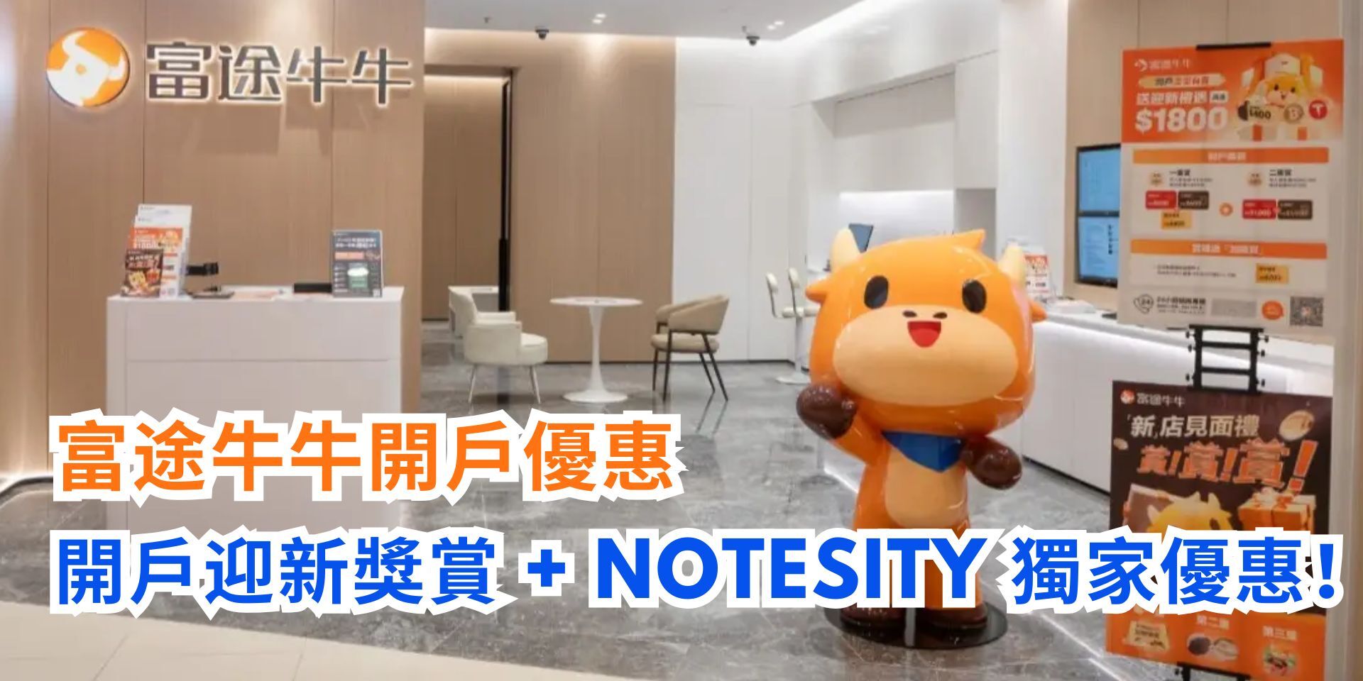 富途牛牛開戶優惠】高達$1,800迎新獎賞、港股買賣一世免佣！（2025年12月最新）