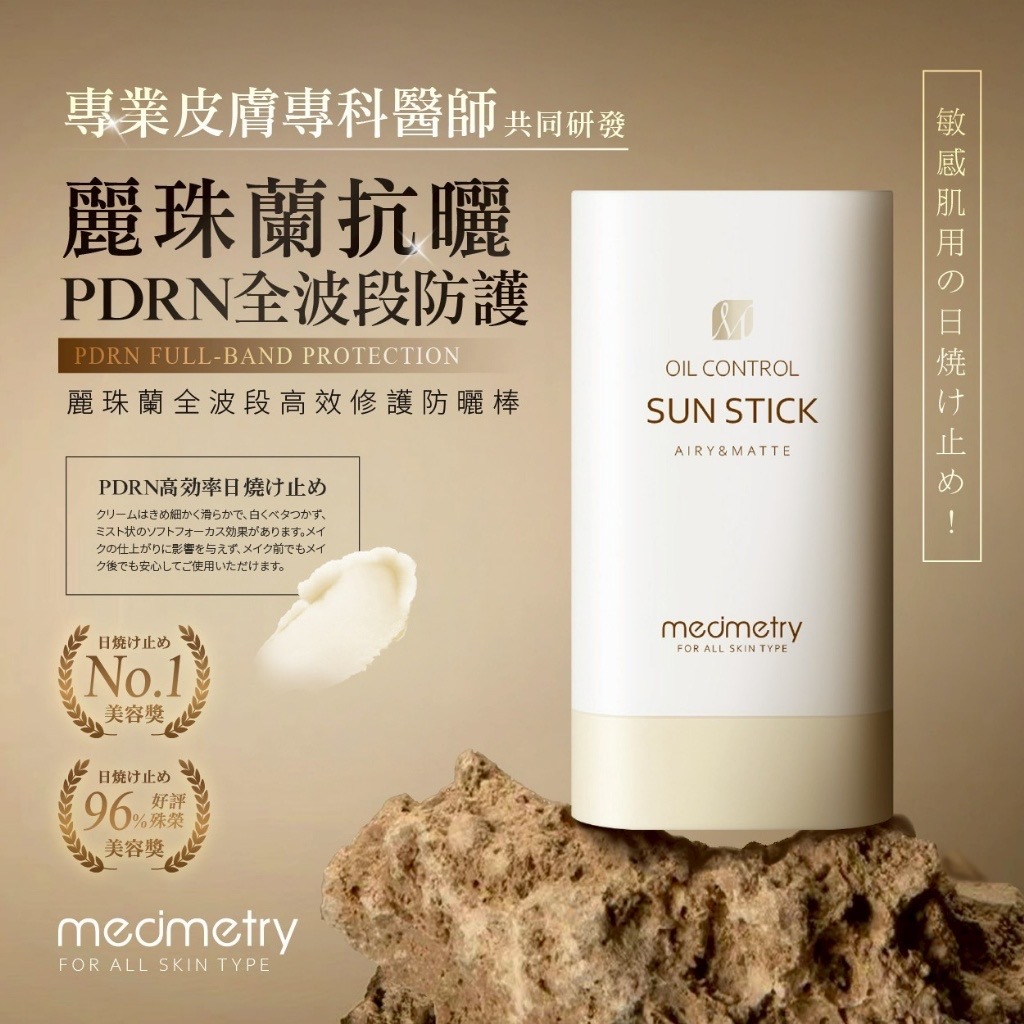 Medimetry麗珠蘭PDRN全波段高效修護防曬棒 20g