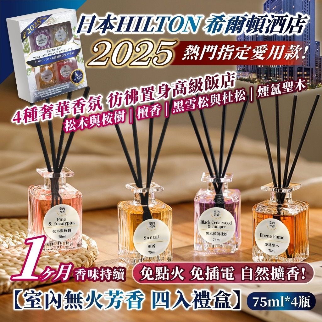 2025日本HILTON希爾頓酒店指定愛用款 室內無火芳香四入禮盒