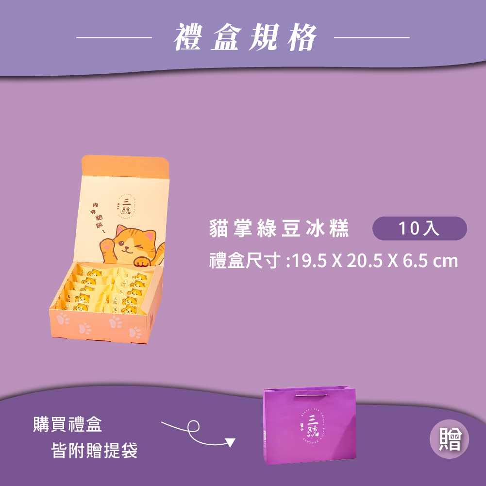 綠豆糕 貓掌綠豆冰糕禮盒規格，10 入附提袋