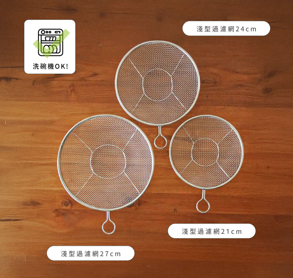 《kan神田》日本製304不鏽鋼單柄淺型過濾網3入組(21、24、27cm)各種料理情境都能派上用場，萬能過濾網。 乍看之下不起眼的濾網，卻是用使用途廣泛的逸品。 平弧面設計，讓使用更方便同時收納時不佔空間。 若搭配不同大小的濾網一起使用，從備料作業到料理端上桌，在廚房都能大顯身手。