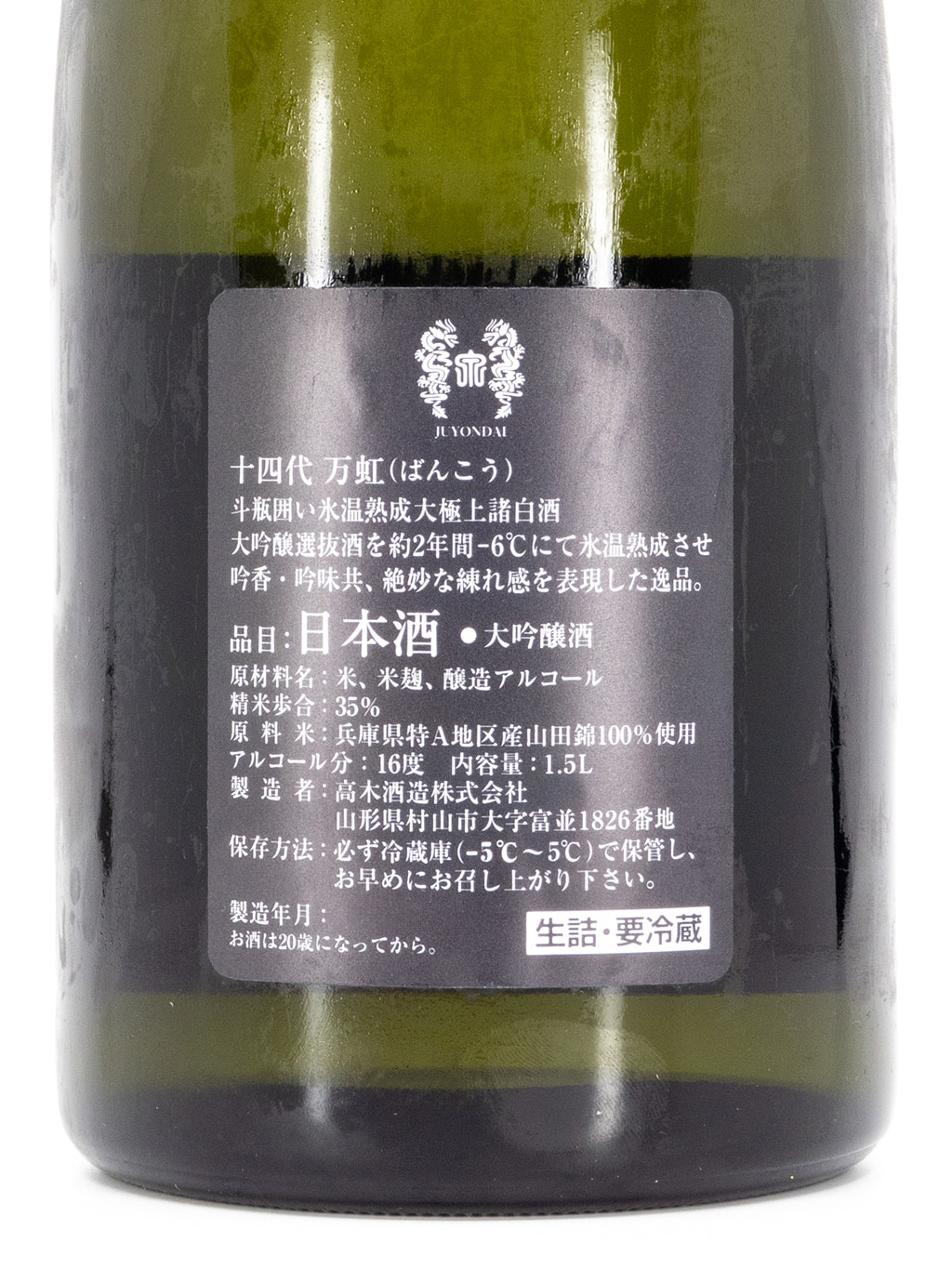 十四代万虹斗瓶囲い冰溫熟成大極上諸白大吟釀生詰1500ml 禮盒裝| 酒蛙