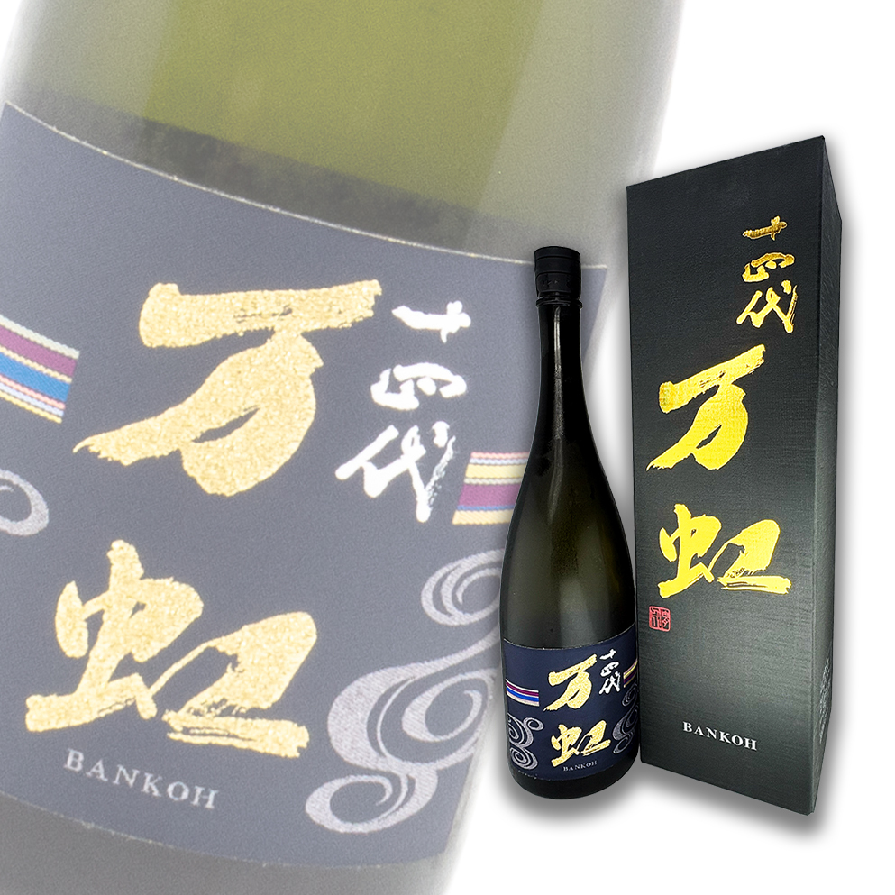 空瓶 万虹 　十四代 一升瓶 2025年最新】十四代 万虹の人気アイテム - メルカリ