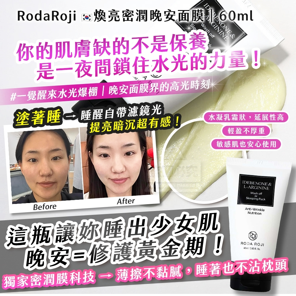 WSBB9416 韓國製造🇰🇷 RodaRoji 煥亮密潤晚安面膜｜60ml（現貨）