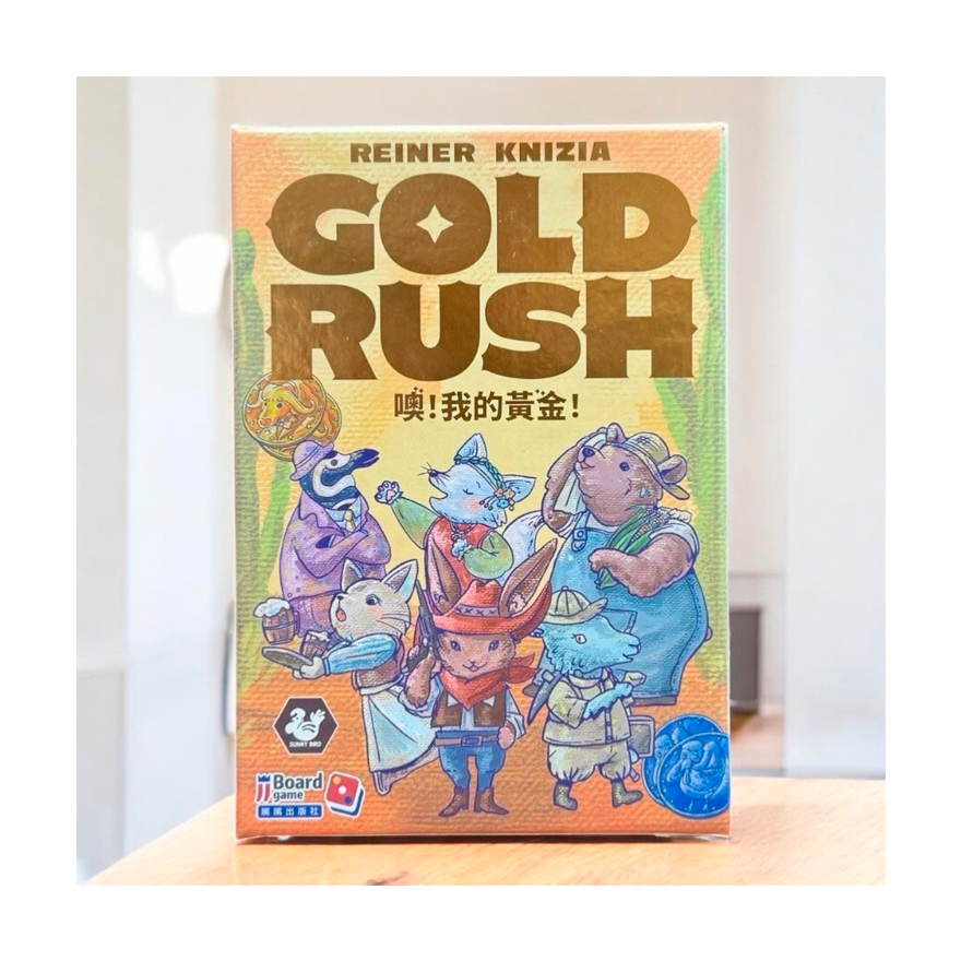 噢！我的黃金！