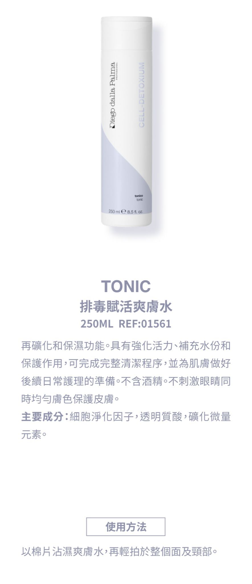 Diego dalla Palma 排毒賦活爽膚水