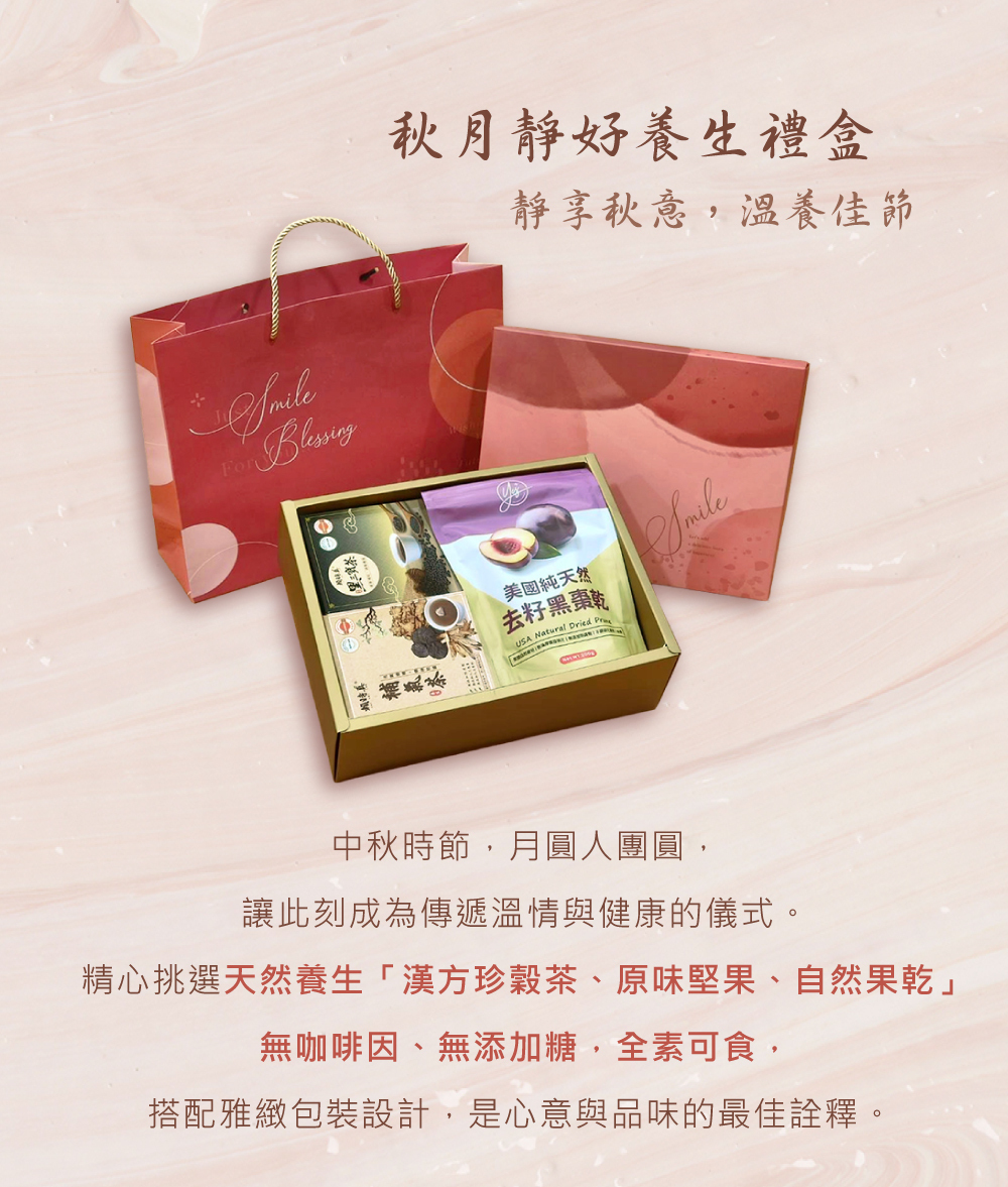 秋月靜好養生禮盒(漢方珍穀茶、原味堅果、自然果乾)