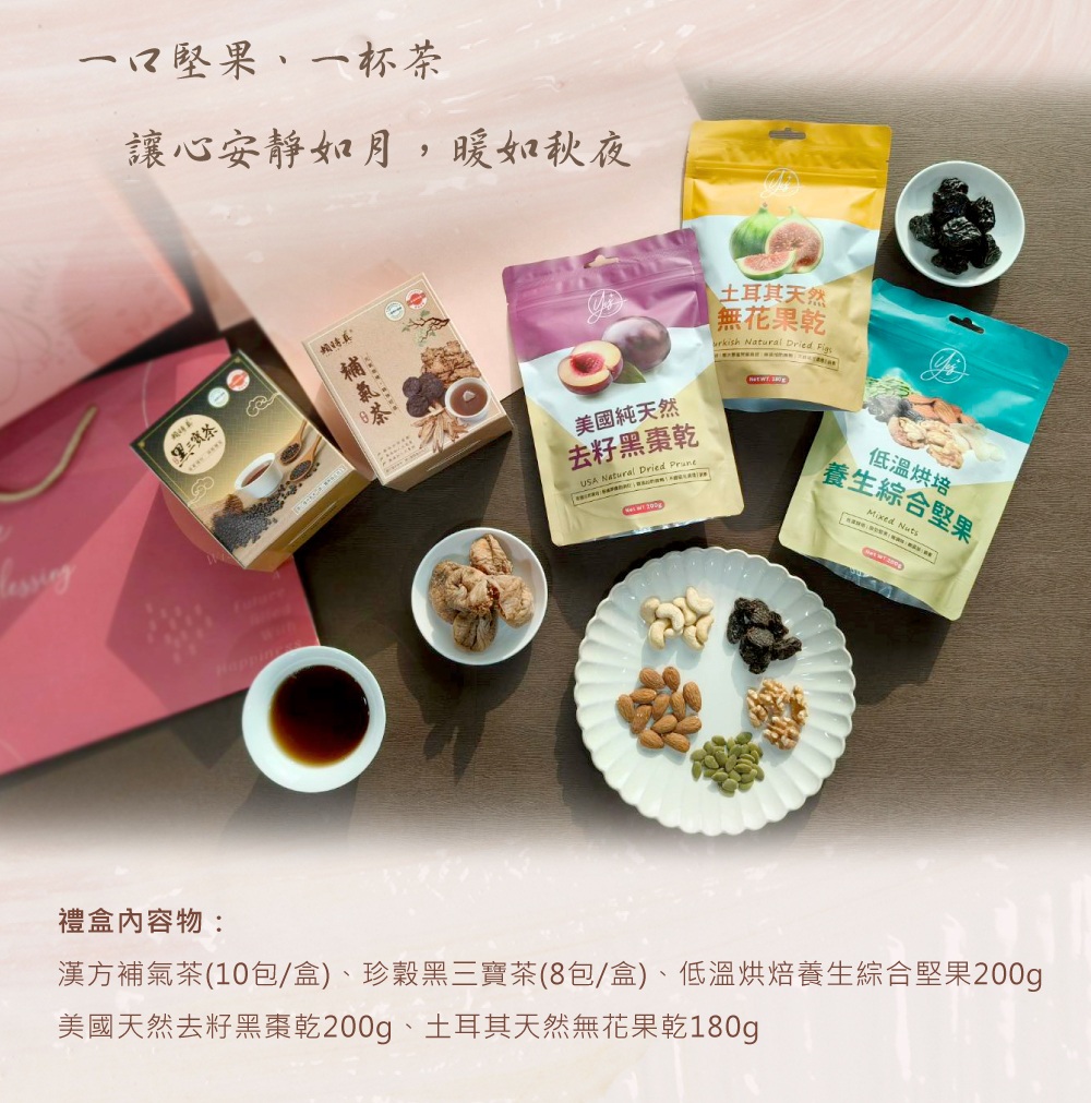 秋月靜好養生禮盒(漢方珍穀茶、原味堅果、自然果乾)