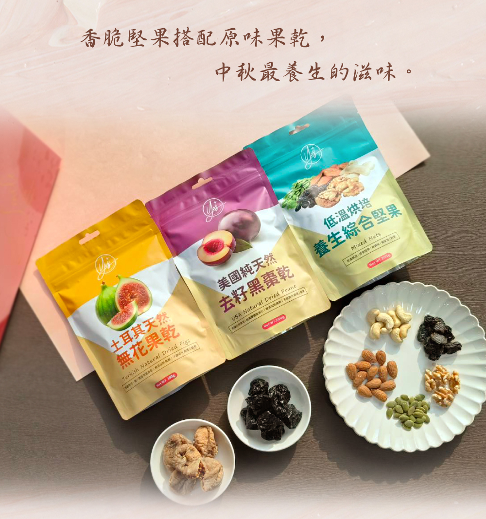 秋月靜好養生禮盒(漢方珍穀茶、原味堅果、自然果乾)