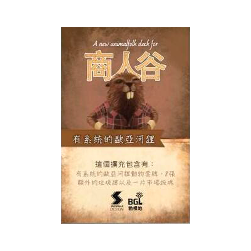 商人谷 河狸擴充