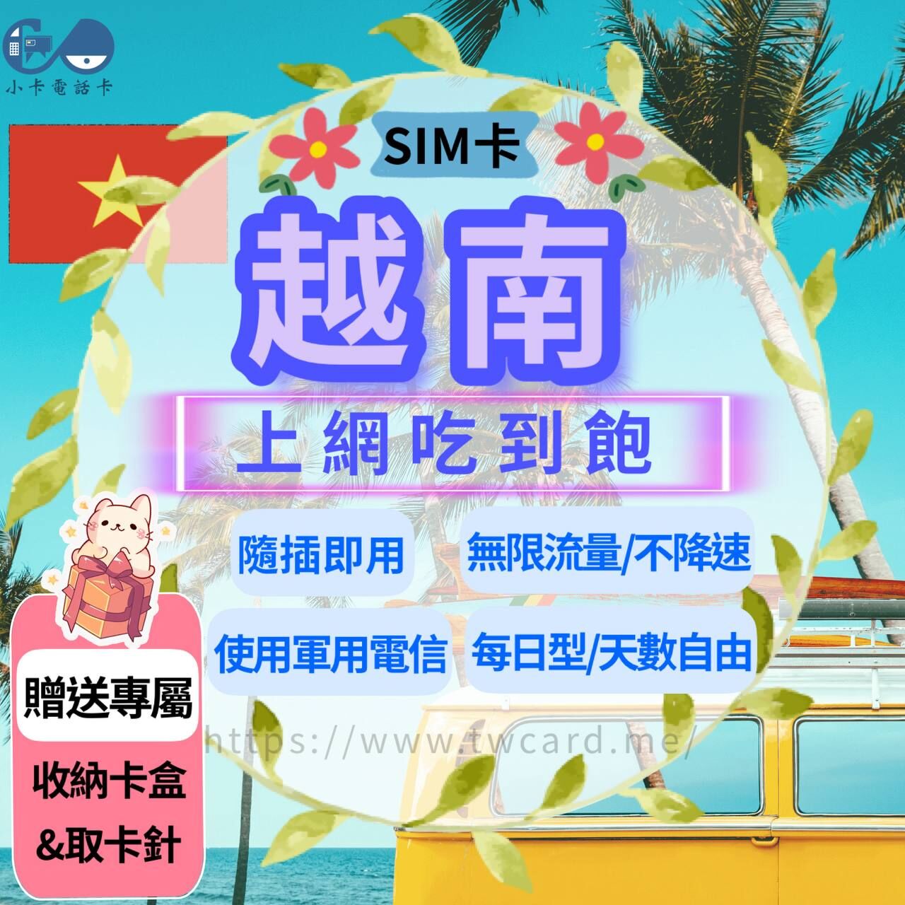 【SIM卡】越南上網卡｜吃到飽無限流量〈隨插即用、免實名、現貨寄送〉
