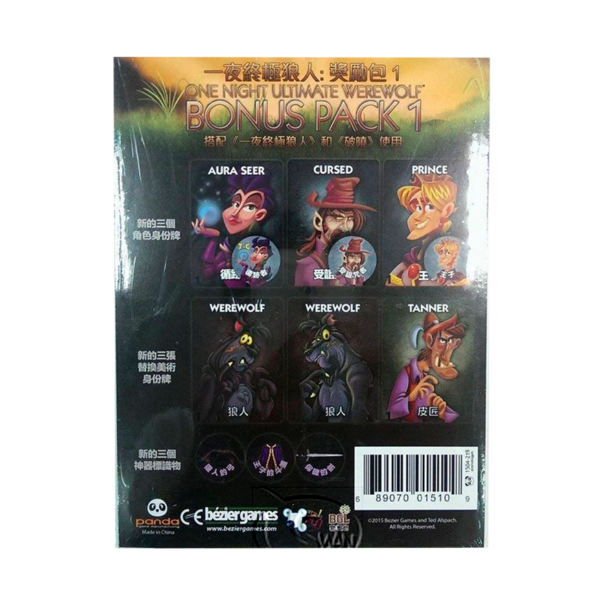 一夜終極狼人 ：獎勵包