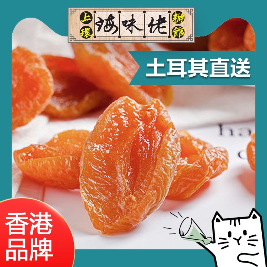 上環海味佬辦館 - 土耳其杏脯肉 半斤裝(1 套2 包)