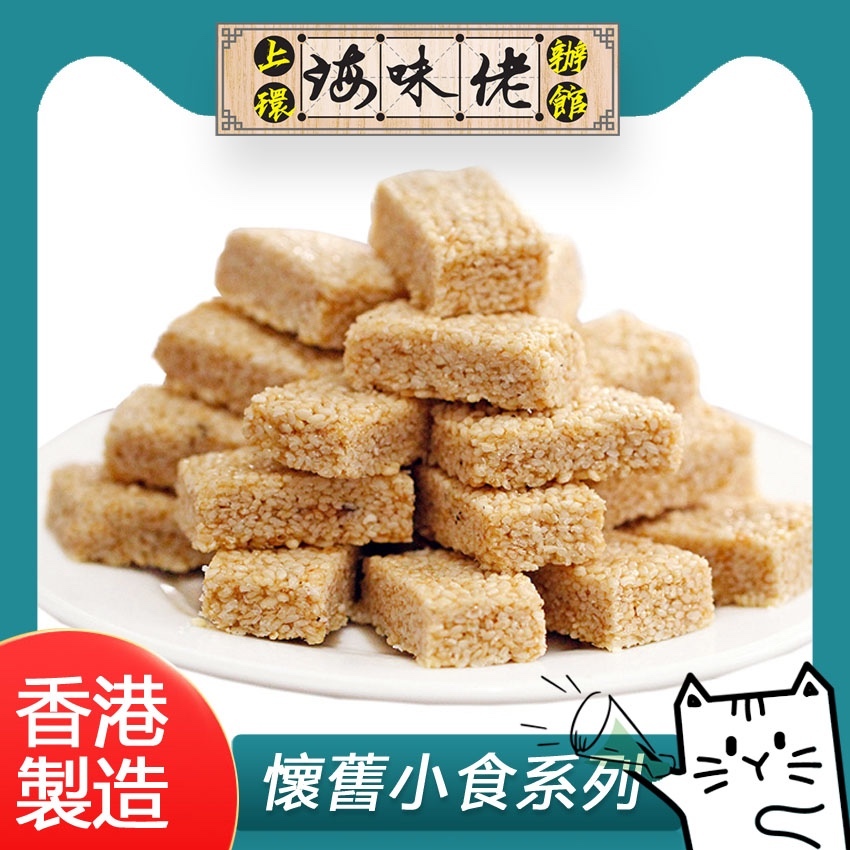 上環海味佬辦館 - 傳統老師傅芝麻酥 (1 套2 包)