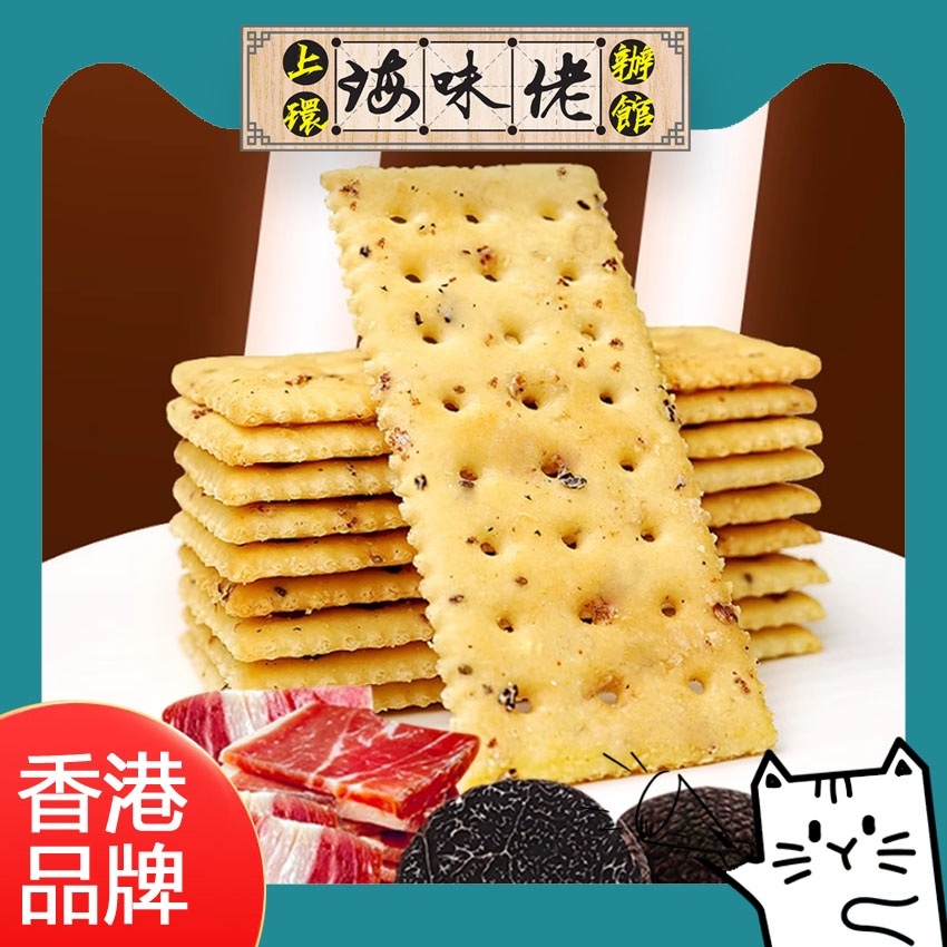 上環海味佬辦館 - 黑松露金華火腿梳打餅 (1 套2 袋)
