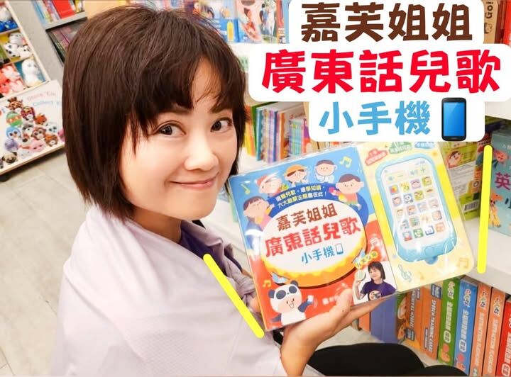 全新互動書-嘉芙姐姐廣東話兒歌小手機