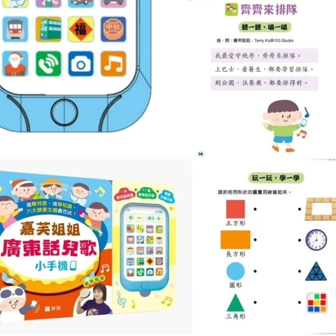 全新互動書-嘉芙姐姐廣東話兒歌小手機