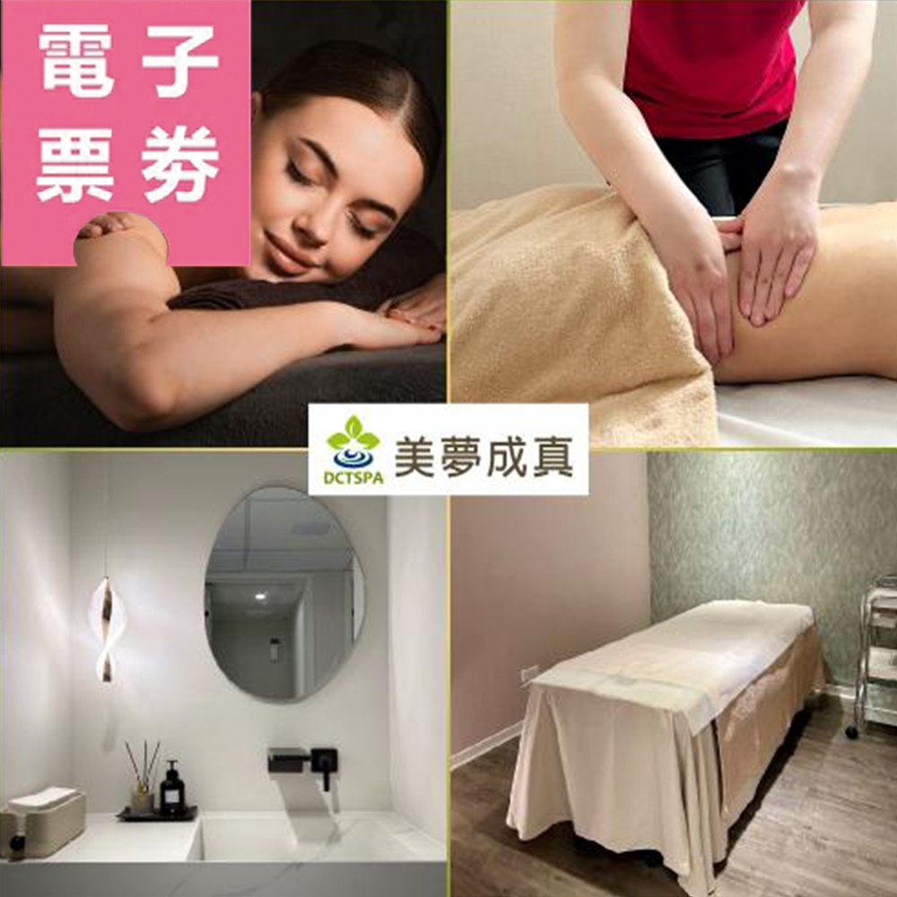 【電子票券】【美夢成真DCTSPA】東方溫絡養生新客體驗課程70分鐘 (多分店適用)Ⓜ