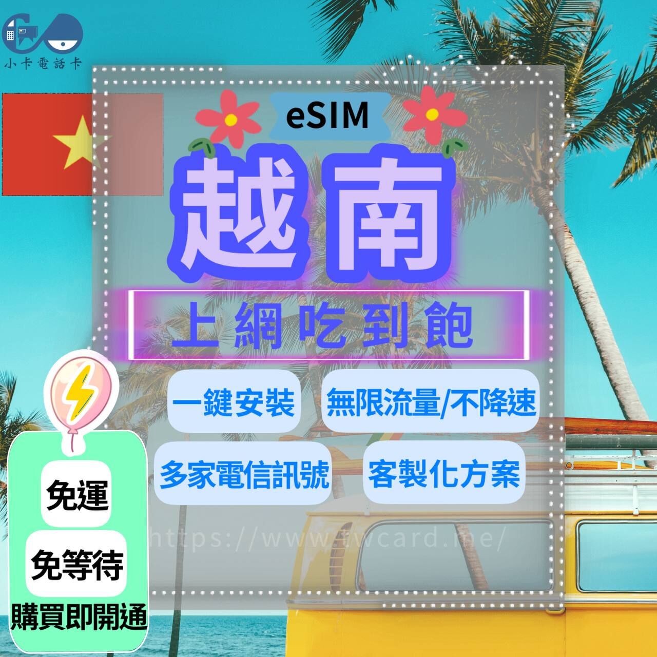 【eSIM】越南網卡全系列｜吃到飽·每日型〈免實名、免運即時開通、天數客制化〉