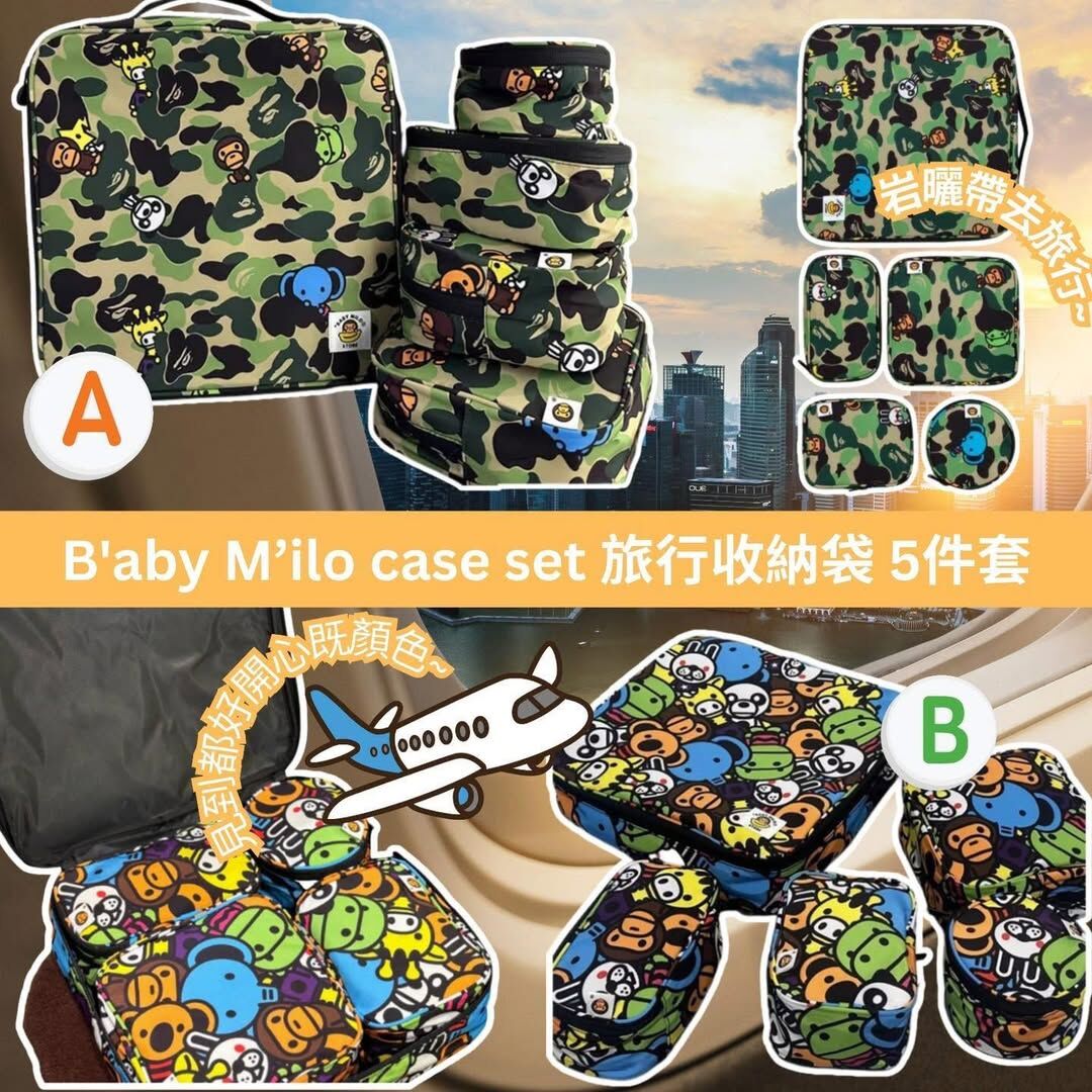 B'aby M'ilo case set 旅行收納袋 5件套