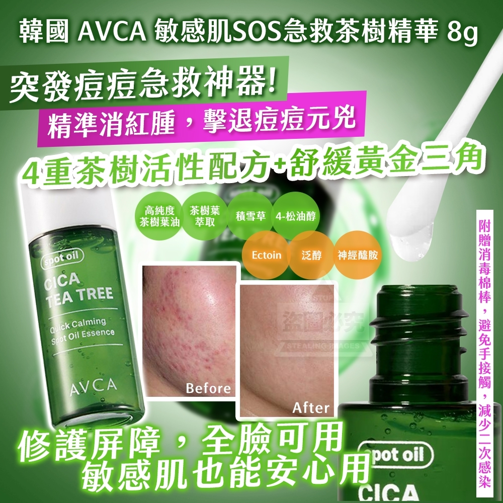 韓國製造 4小時退紅~AVCA 敏感肌SOS急救茶樹精華
