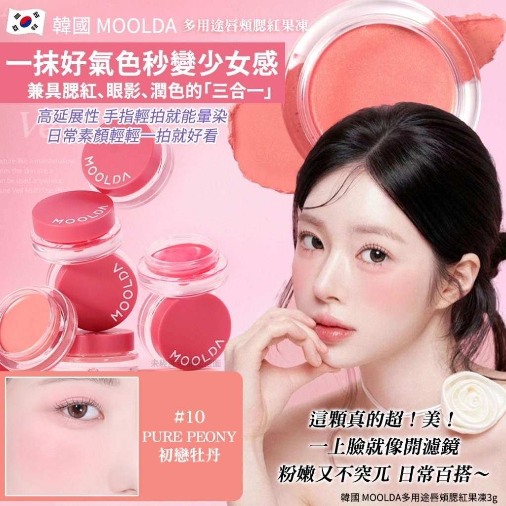 韓國 MOOLDA 多用途唇頰腮紅果凍