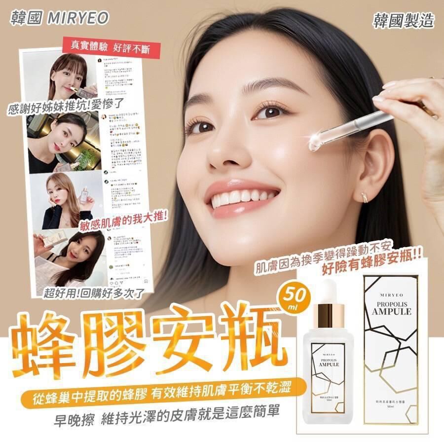 韓國 MIRYEO 超保濕修復蜂膠安瓶