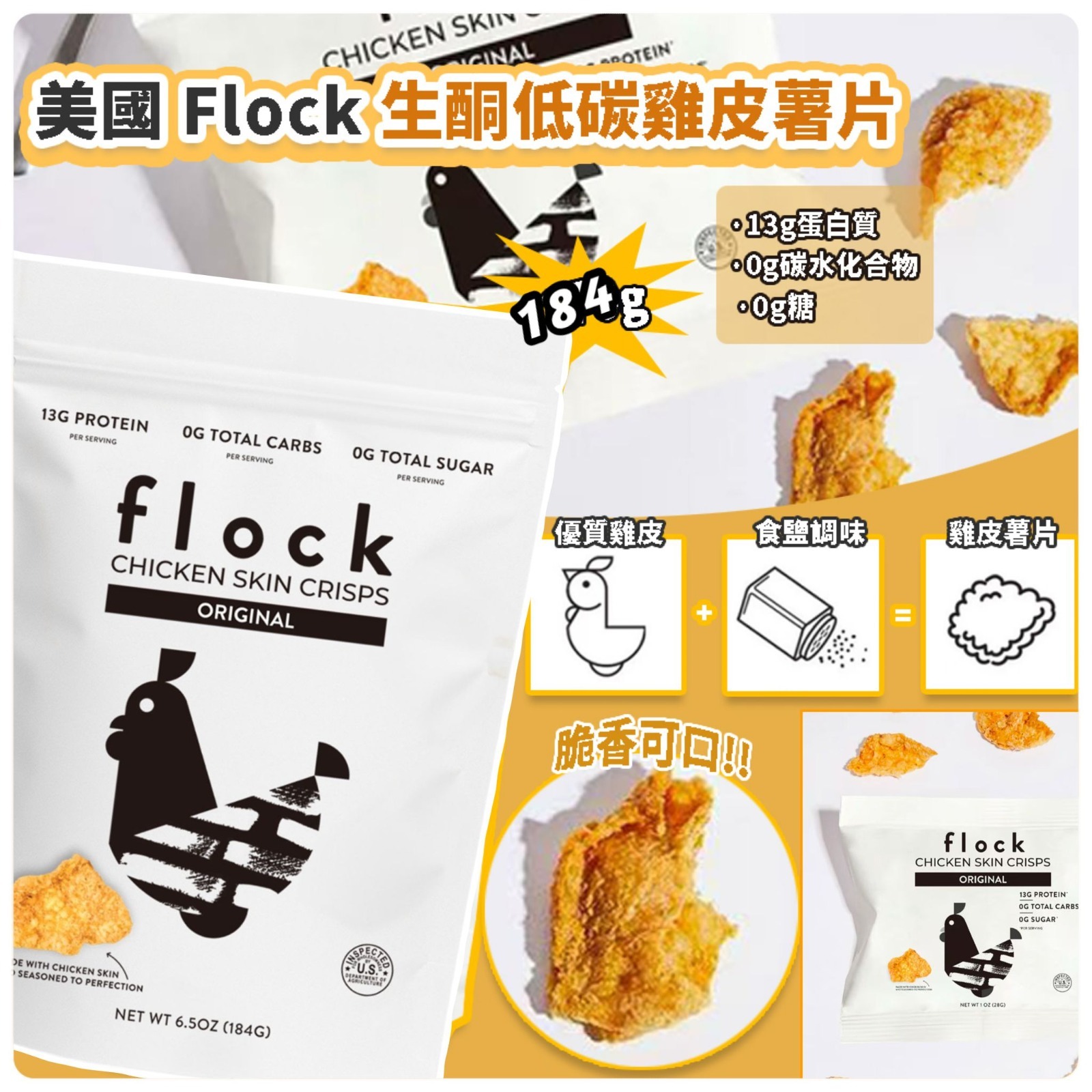 美國 Flock 生酮低碳雞皮薯片