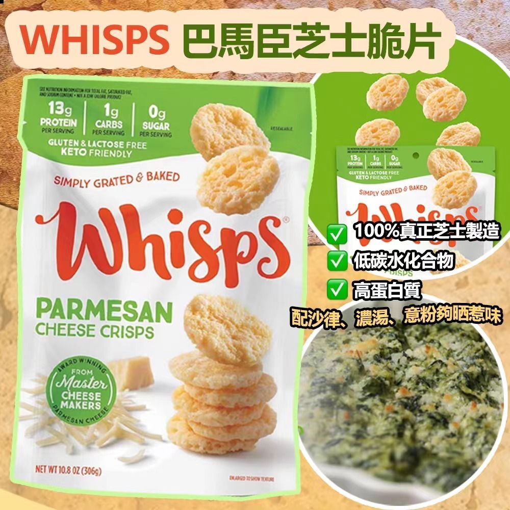 WHISPS 巴馬臣芝士脆片