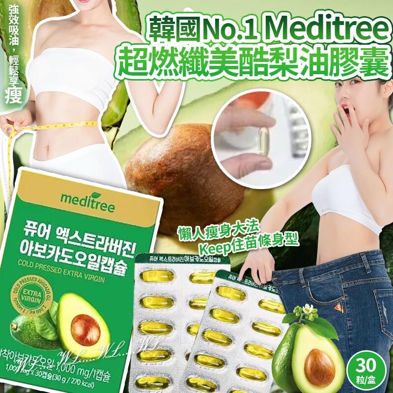 韓國 No.1 Meditree 超燃纖美酷梨油膠囊