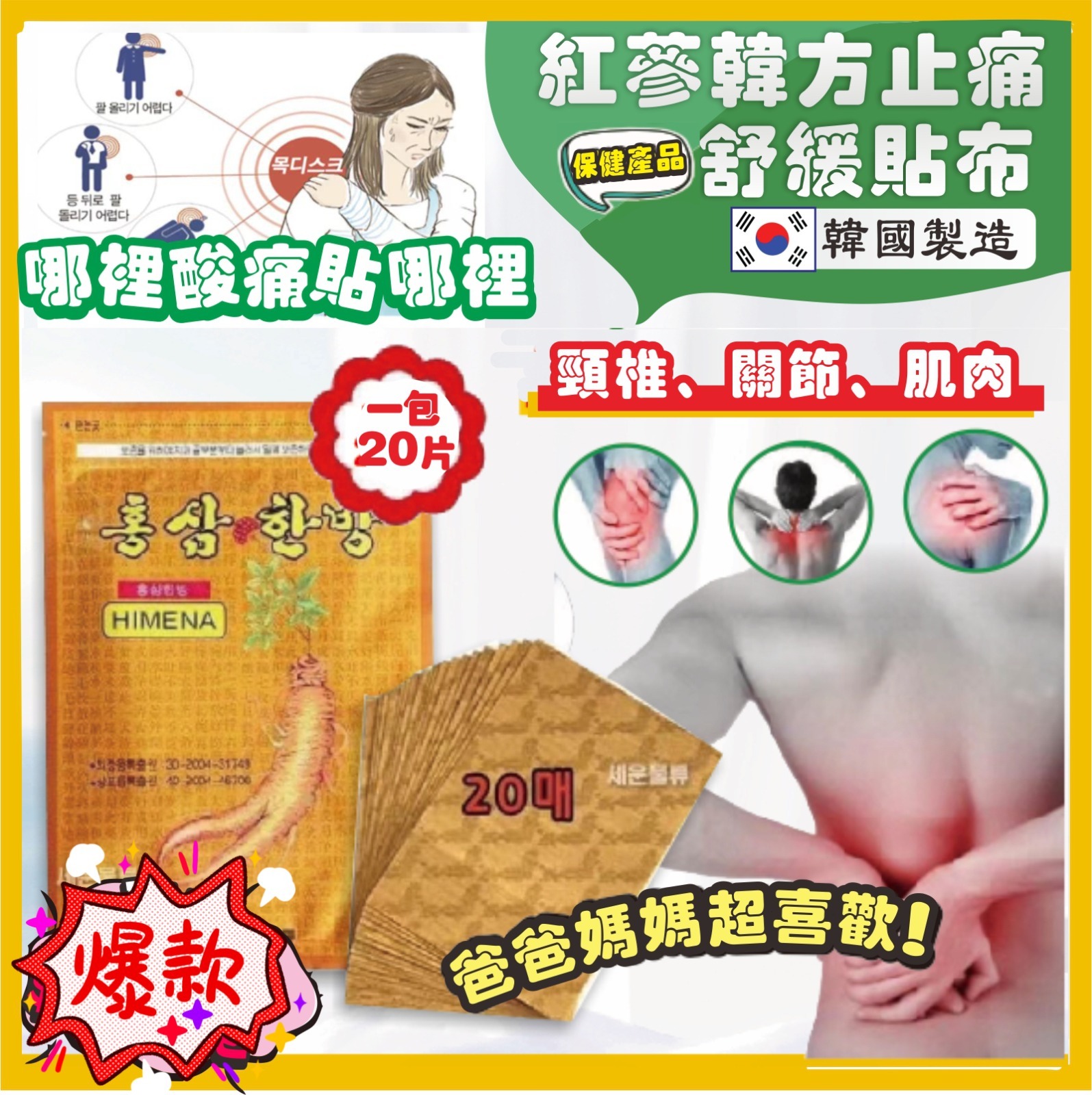 韓國 Himena 紅蔘韓方止痛痠痛舒緩貼布 (1套5包)
