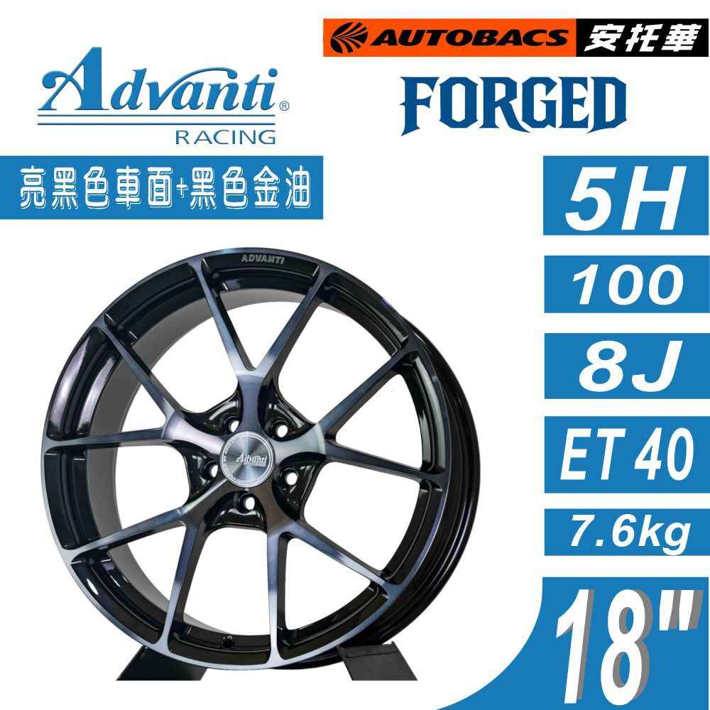 【鍛造鋁圈】Advanti FORGED AFG01 18吋 鍛造輪圈 ET40  亮黑色車面+黑色金油 輕量化高強度 輪圈 改裝鋁圈  四入組 (安托華)