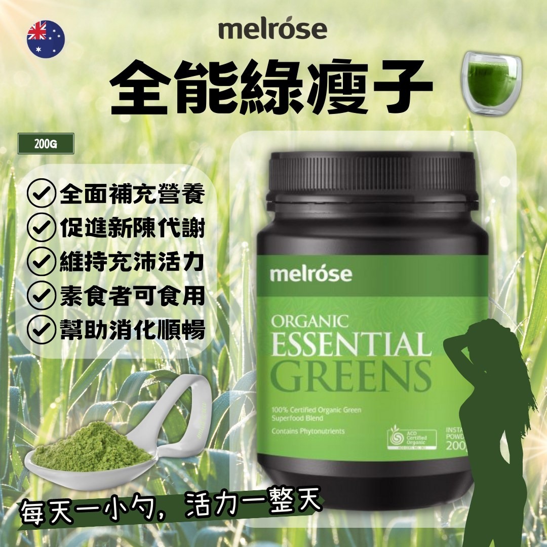 澳洲 Melrose 全能有機綠瘦子