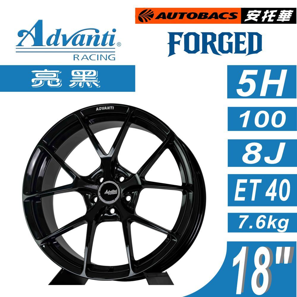 【鍛造鋁圈】Advanti FORGED AFG01 18吋 鍛造輪圈 ET40 亮黑 輕量化 高強度 改裝鋁圈  四入組 (安托華)