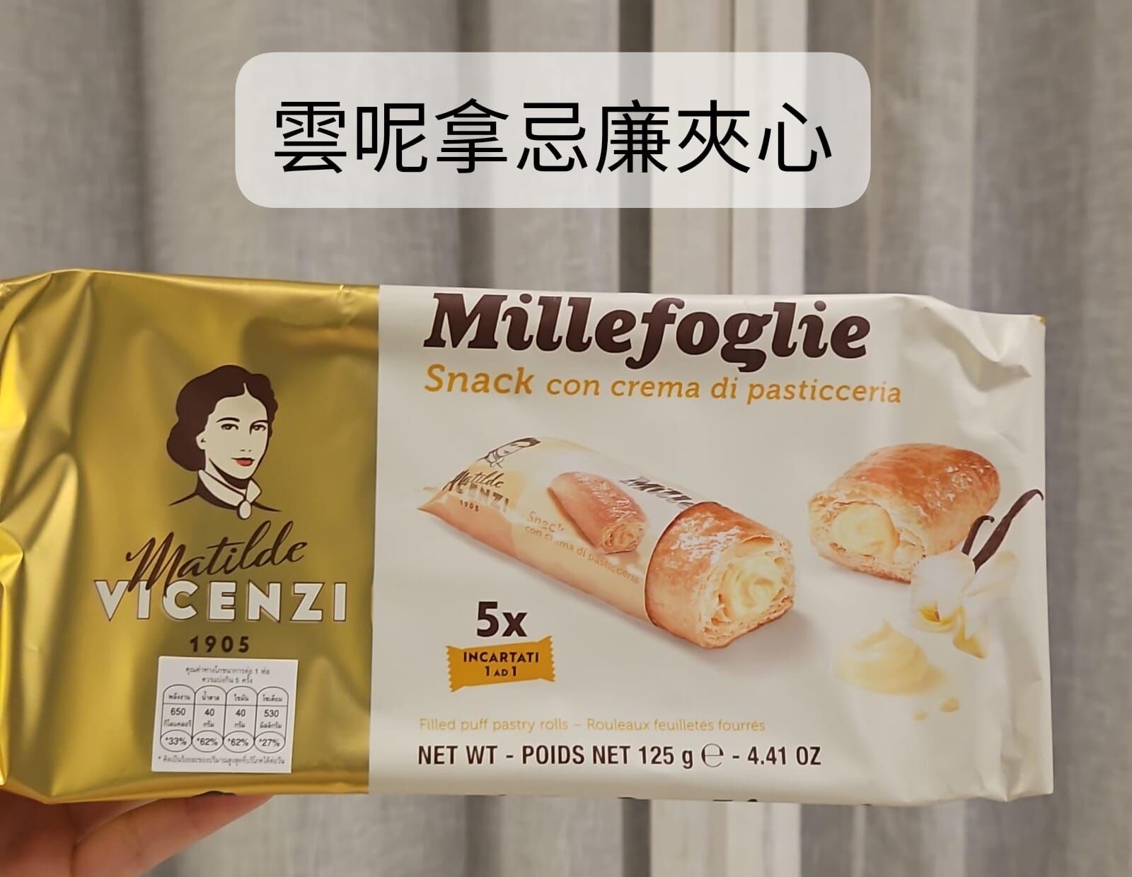 泰國連線 超好味VICENZI鬆脆千層酥皮系列（T9 TO14）