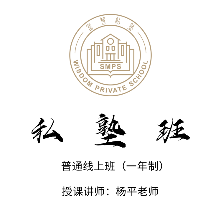 私塾普通线上班（一年班）