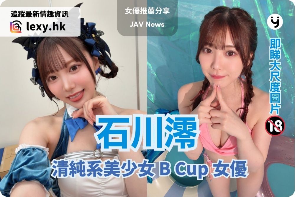石川澪 | 清純系美少女，B 罩杯女優