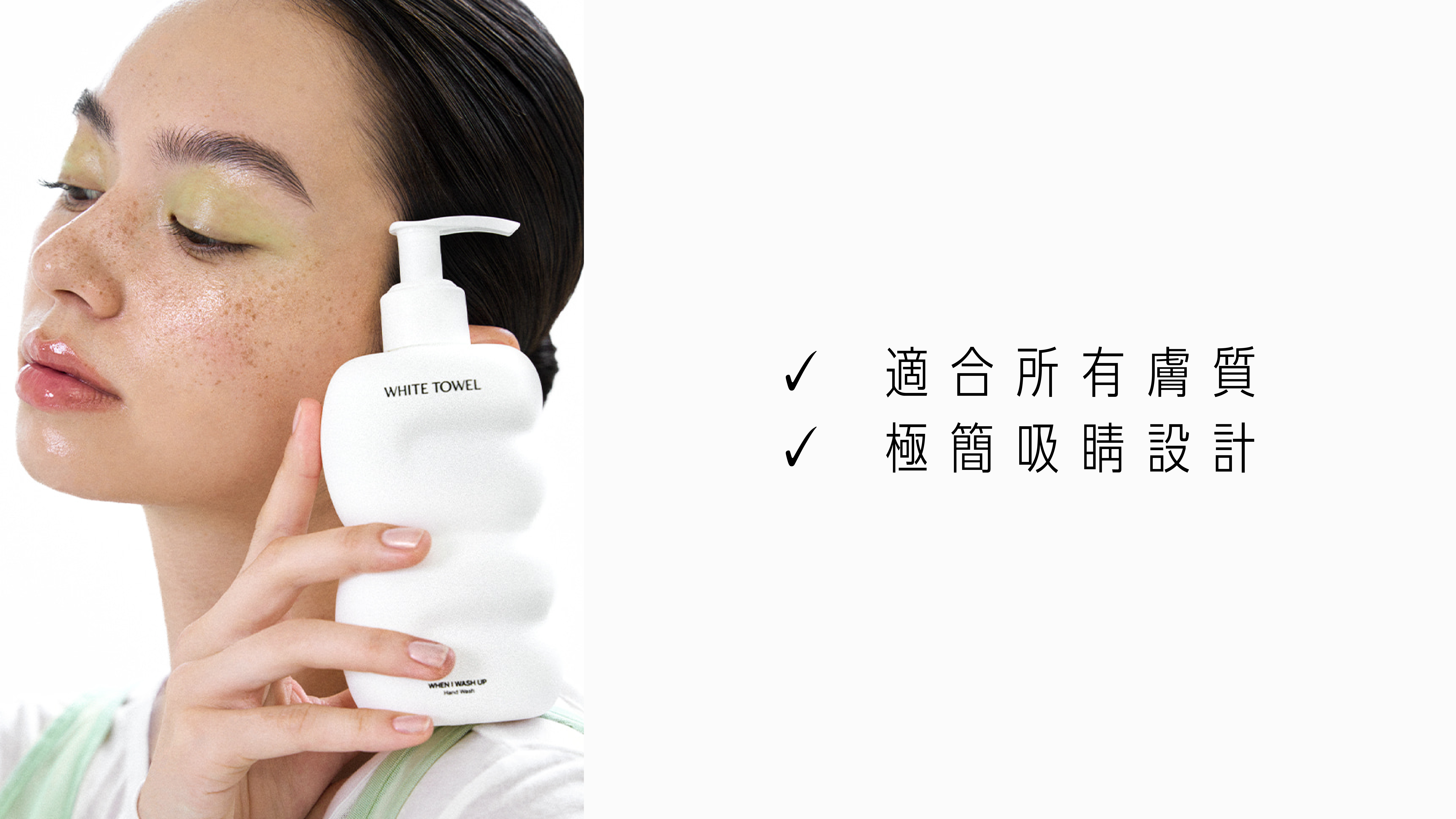 WHITE TOWEL WHEN I WASH UP 沐後絮語潔手乳