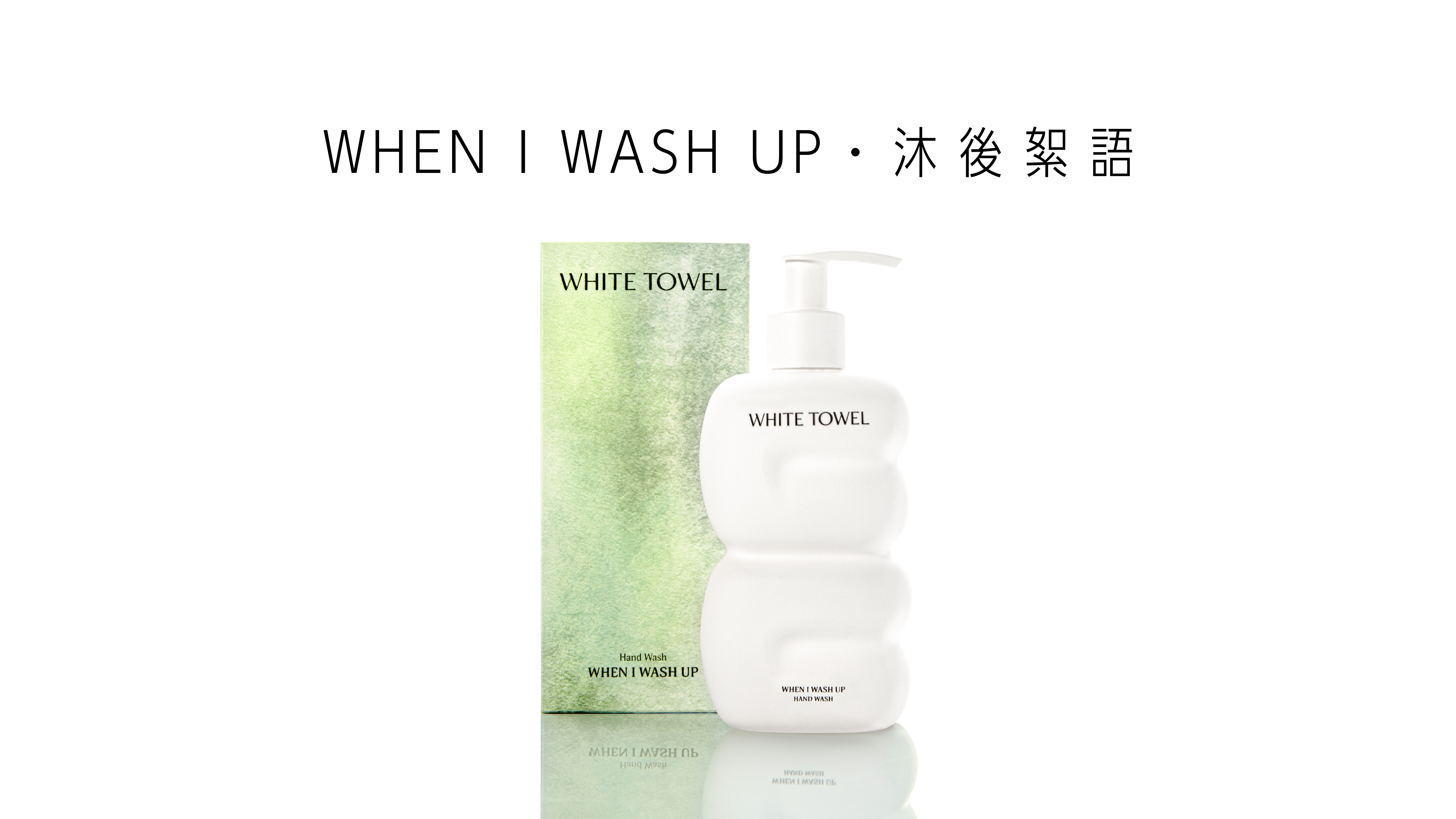 WHITE TOWEL WHEN I WASH UP 沐後絮語潔手乳