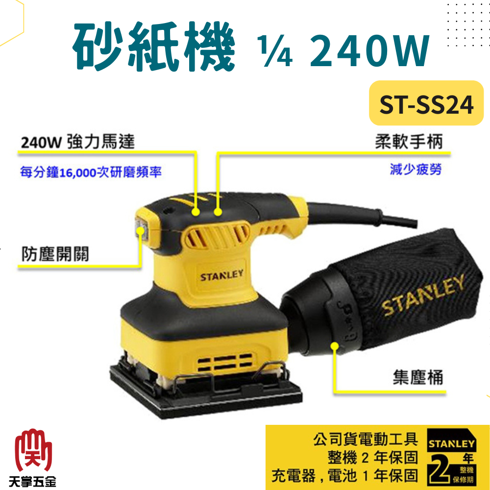 史丹利砂紙機 STSS24