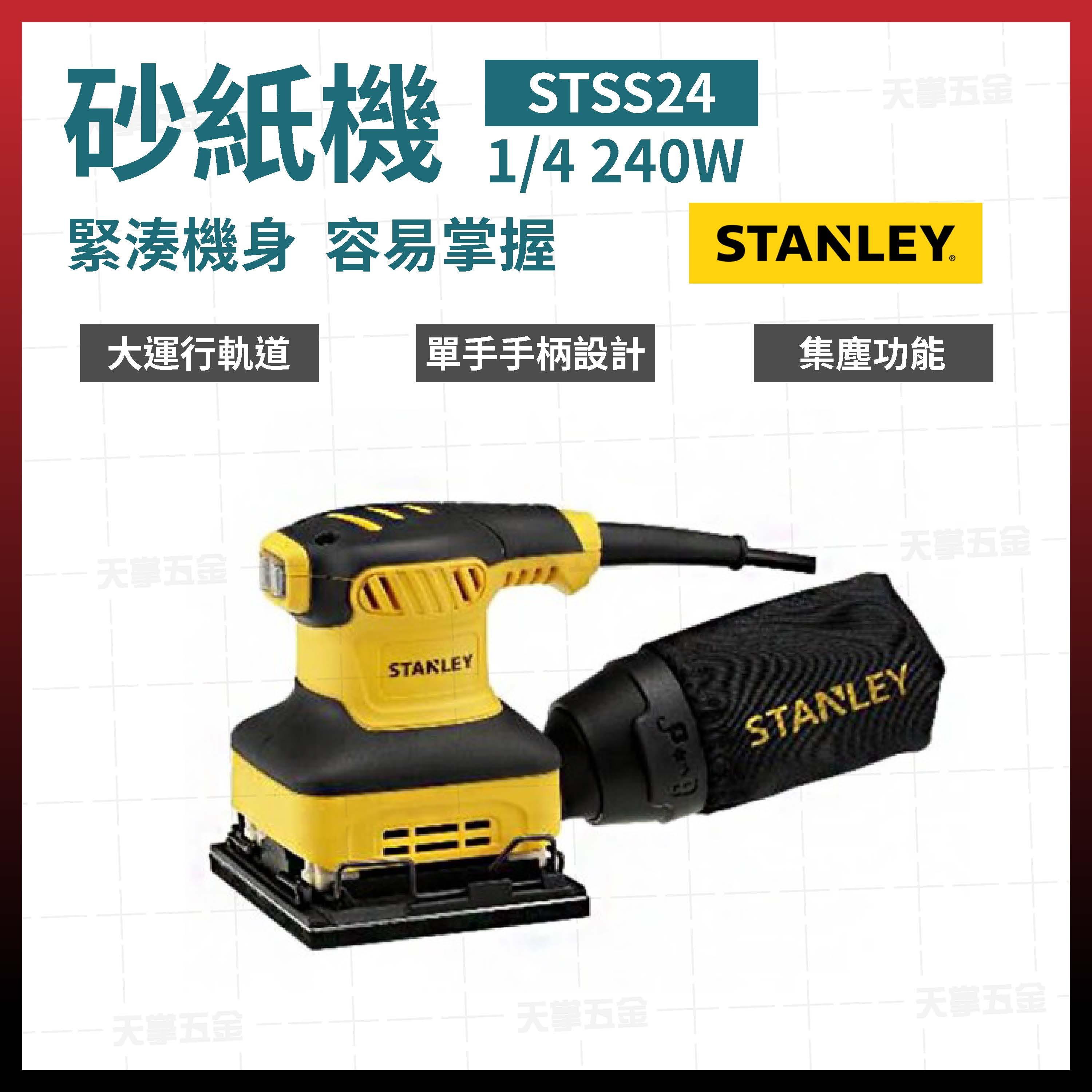 史丹利砂紙機 STSS24