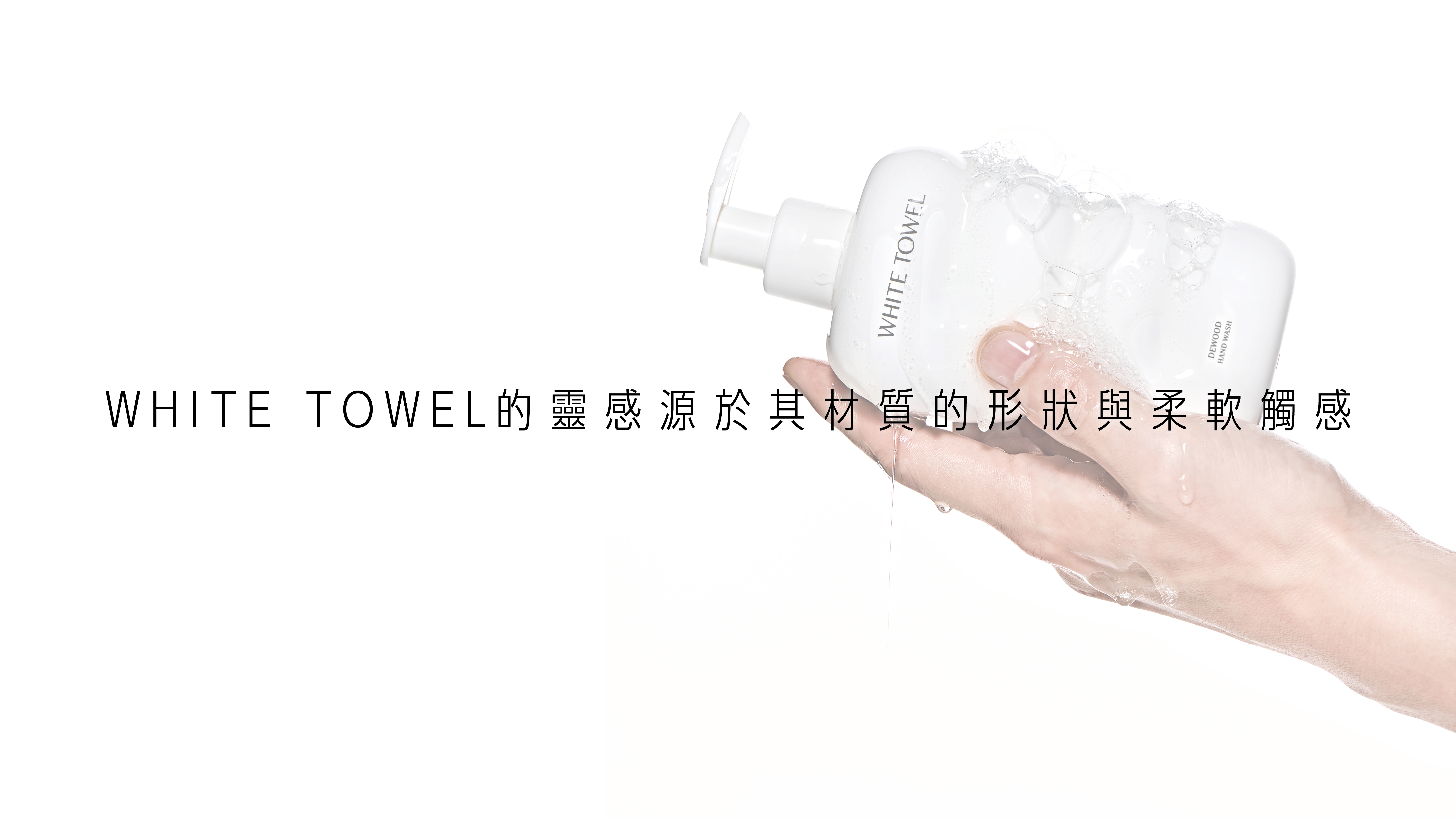 WHITE TOWEL DEWOOD 霧木晨曦潔手乳