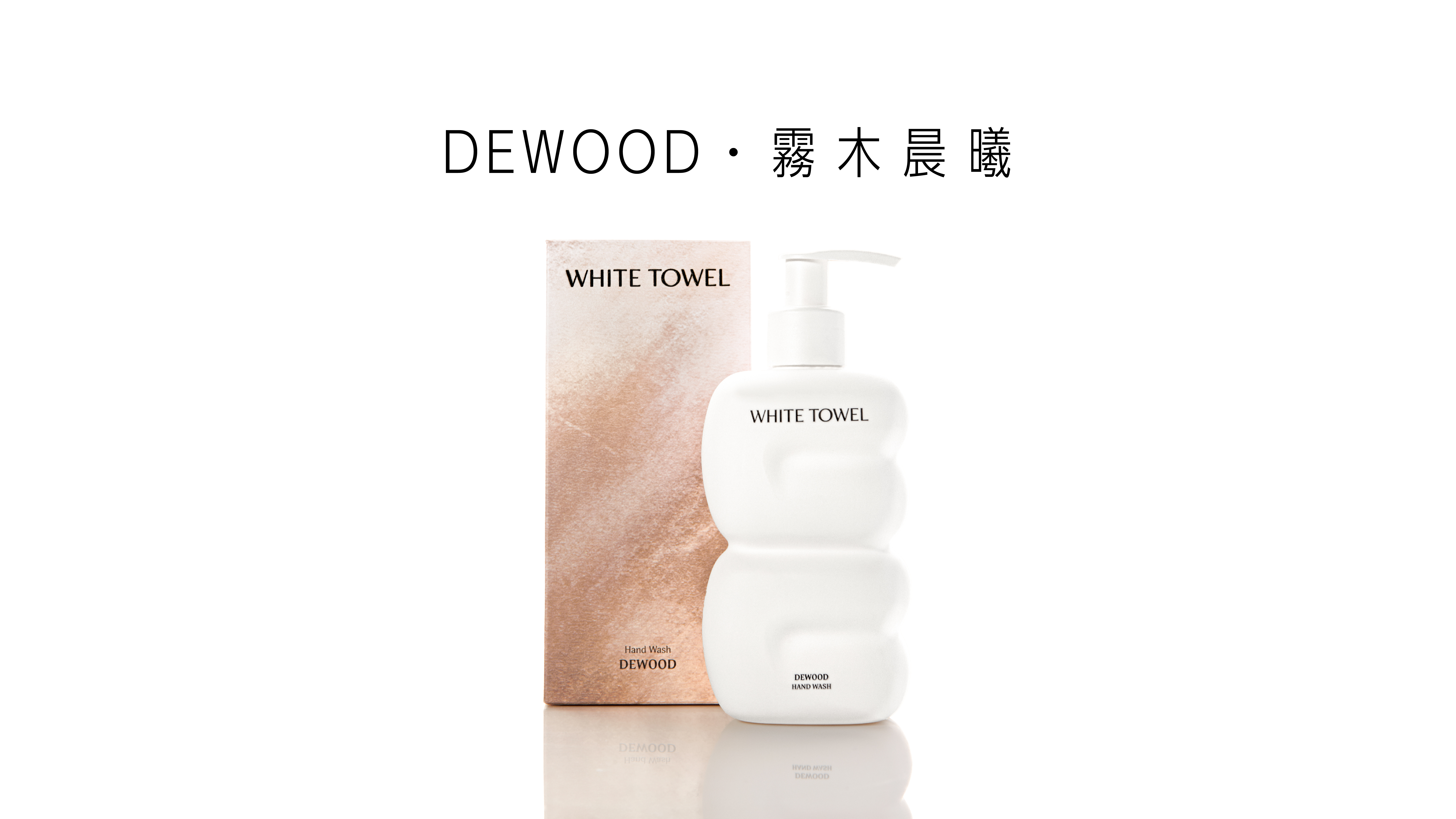 WHITE TOWEL DEWOOD 霧木晨曦潔手乳