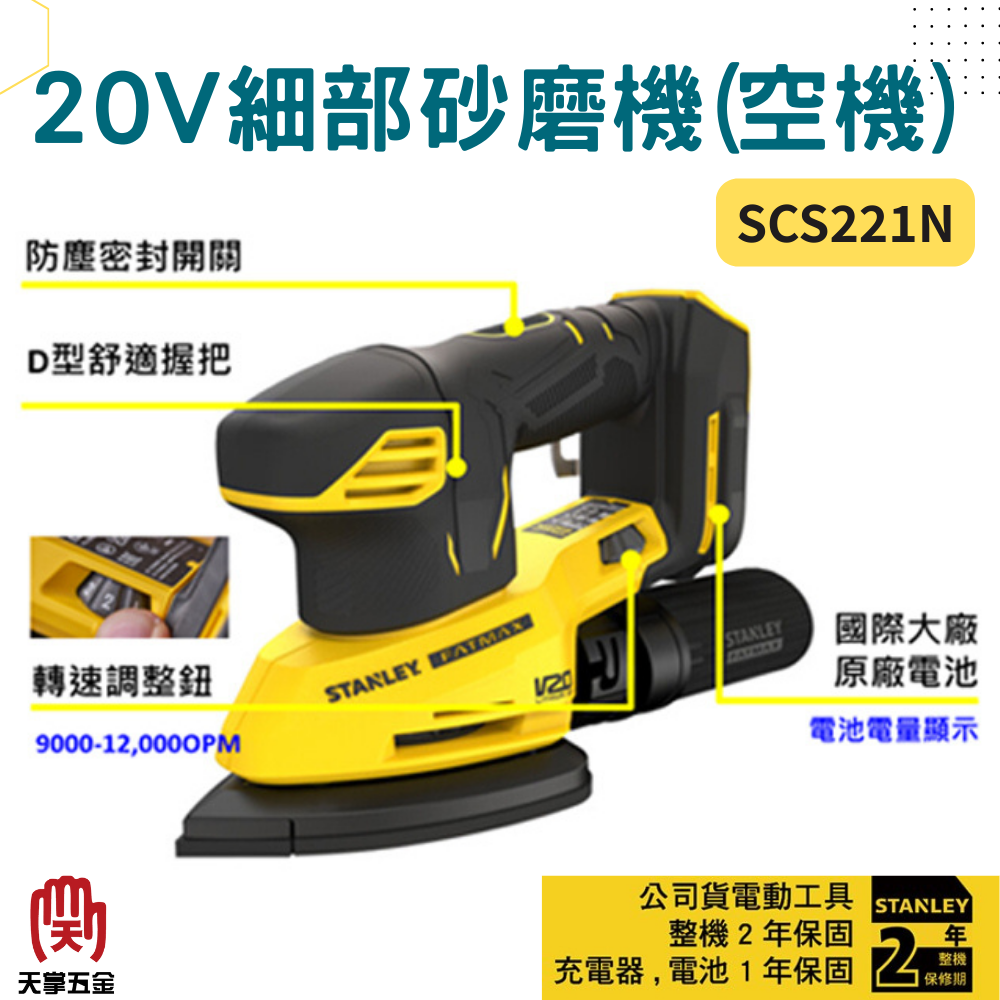 史丹利20V細部砂磨機 SCS221N 空機