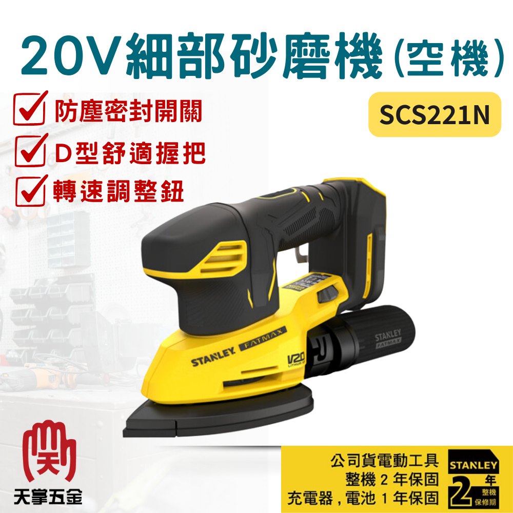 史丹利20V細部砂磨機 SCS221N 空機