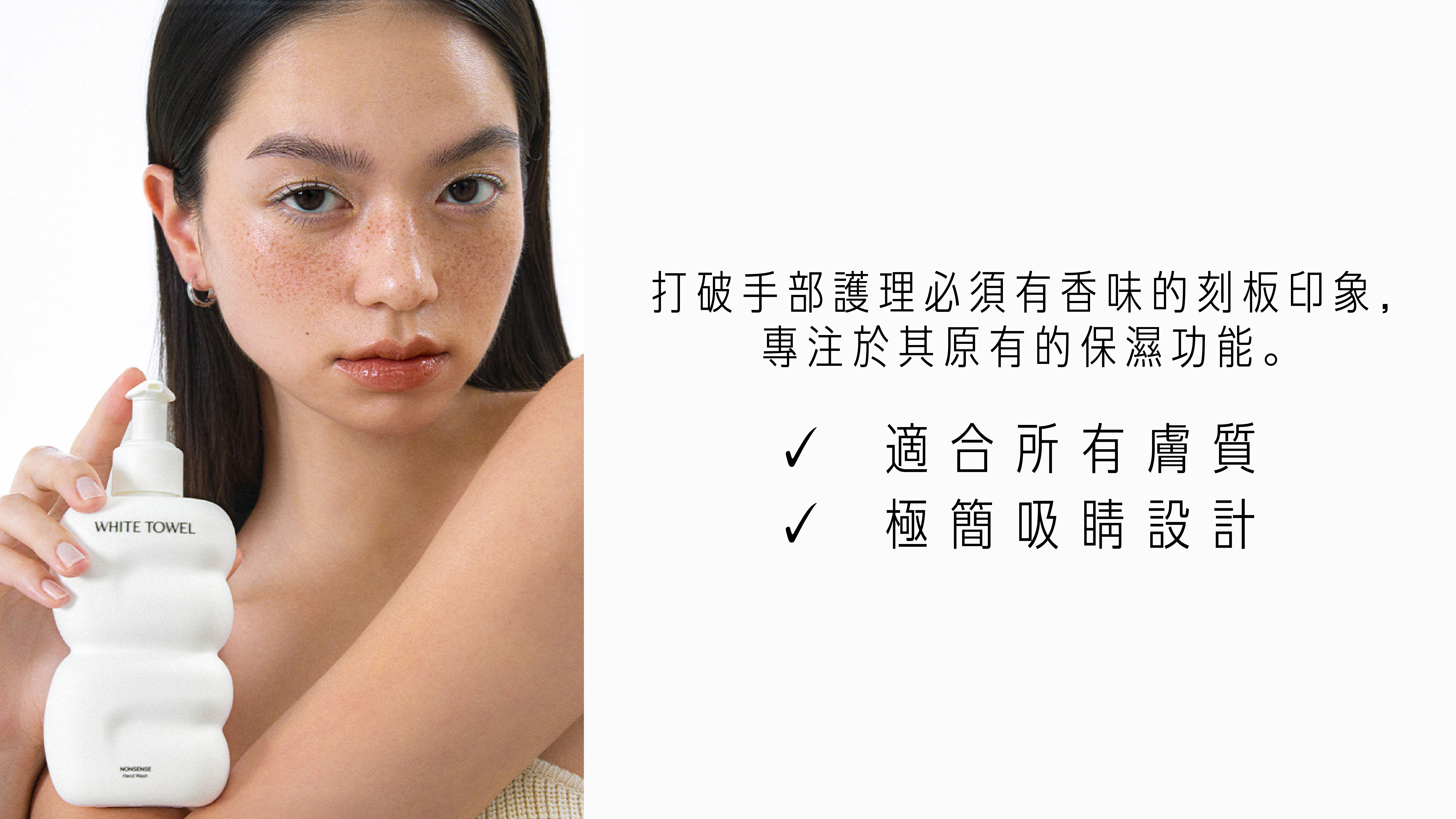 WHITE TOWEL NONSENSE 純淨無香潔手乳